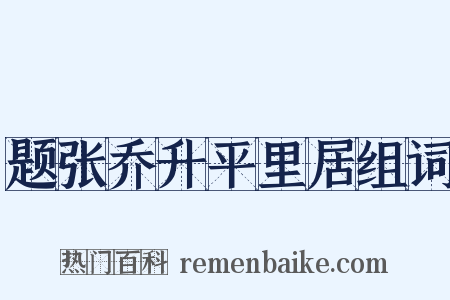 题张乔升平里居组词是什么意思的图片